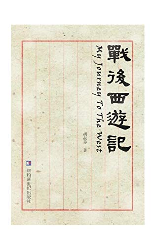 My Journey to the West: Zhan Hou Xi You Ji (Chinese Edition) book cover