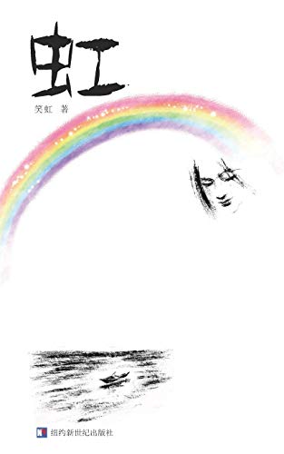 The Rainbow (Chinese Edition) book cover