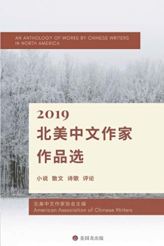 An Anthology of Works by Chinese Writers in North America: 2019 book cover