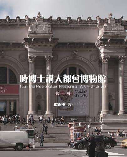 Tour the Metropolitan Museum of Art with Dr. Shi (Chinese Edition)