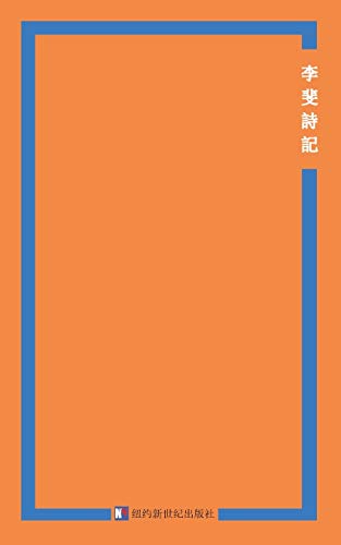 Poetry of Li Fei (Chinese Edition) book cover
