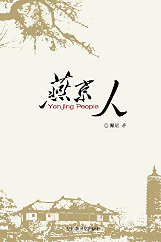 Yanjin People (Chinese Edition) book cover
