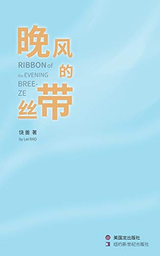 Ribbon of the Evening Breeze (Chinese Edition) book cover