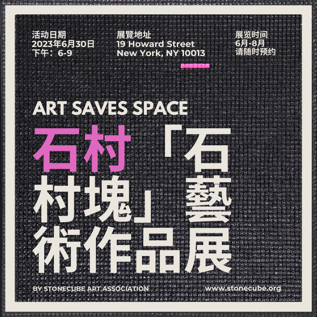 Stone Chun Shi’s 2023 SoHo solo exhibition — official poster